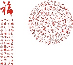 百福图和百寿图