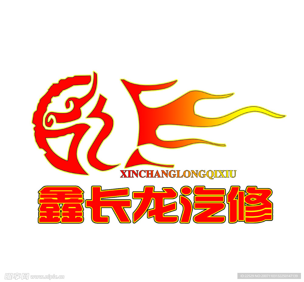 为鑫长龙汽车修理设计的标志