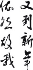 又到新年 依然故我