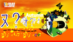 秋