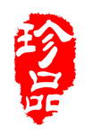 印章素材