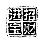 印章图章PSD素材