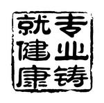 印章图章PSD素材