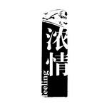 艺术字创意字