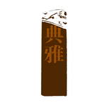 艺术字创意字