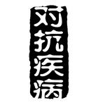 艺术字创意字