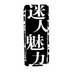 艺术字创意字