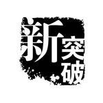 印章图章PSD素材