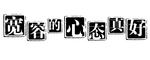 创意字艺术字