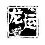 创意字艺术字PSD素材