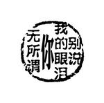 印章图章PSD素材