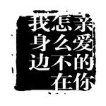 创意字艺术字PSD素材