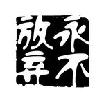 创意字艺术字PSD素材