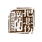 时尚小印章PSD素材