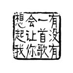 印章图章PSD素材