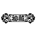 中国印章PSD素材