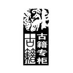 印章图章PSD素材