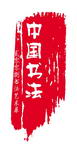 中国印章PSD素材