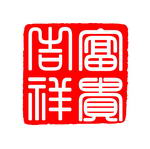 古典印章