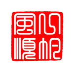 古典印章