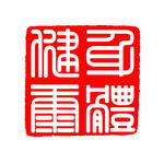 古典印章PSD素材