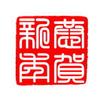 古典印章