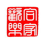 古典印章