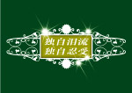 标题小品
