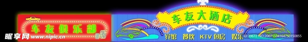 霓虹灯效果图