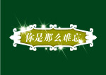 标题小品