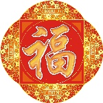 福　钱币图案
