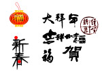 春节 素材