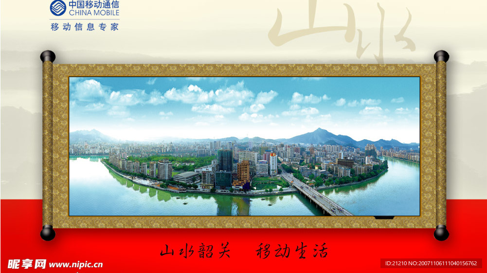 水墨 广告 移动 山水