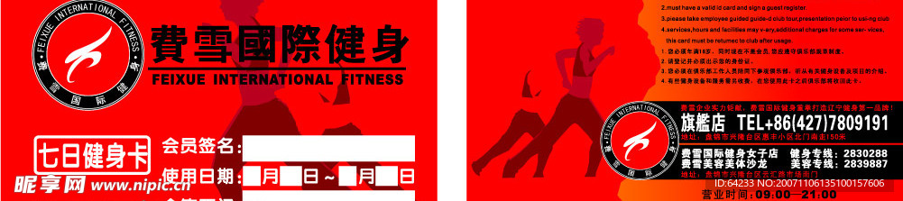 七日健身卡