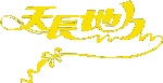 天长地久自画字