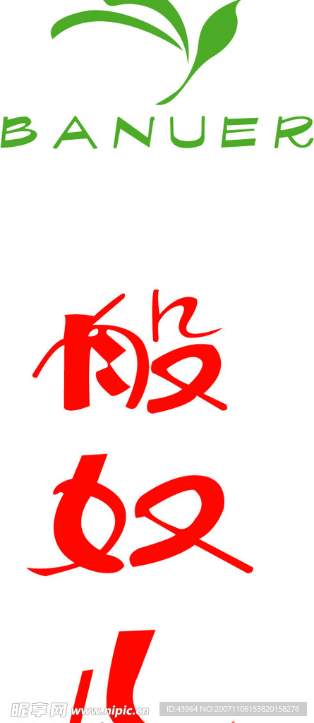 般奴儿
