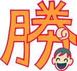 趣味文字