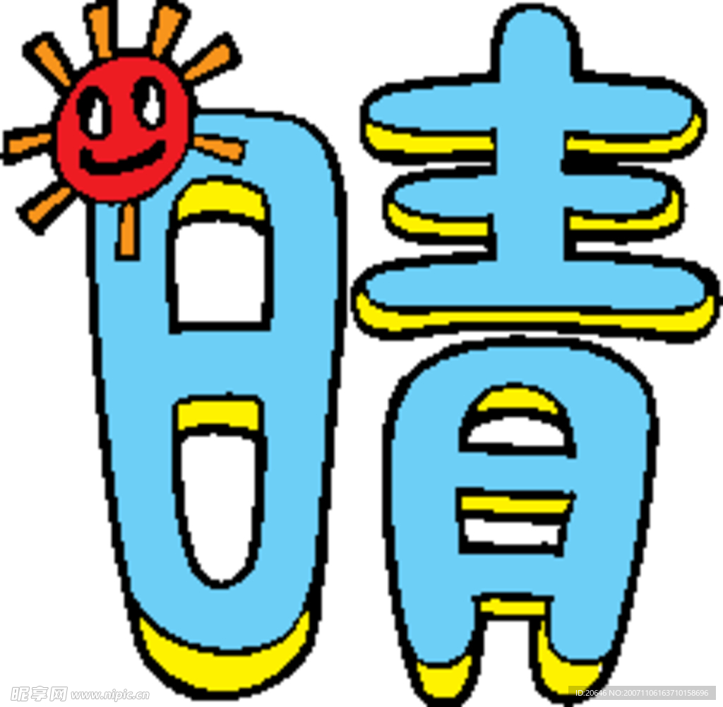 趣味文字