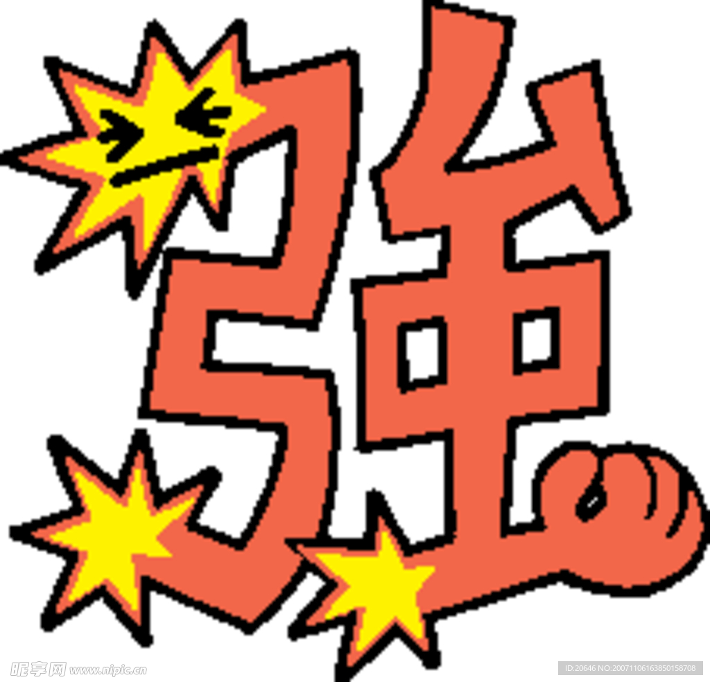 趣味文字