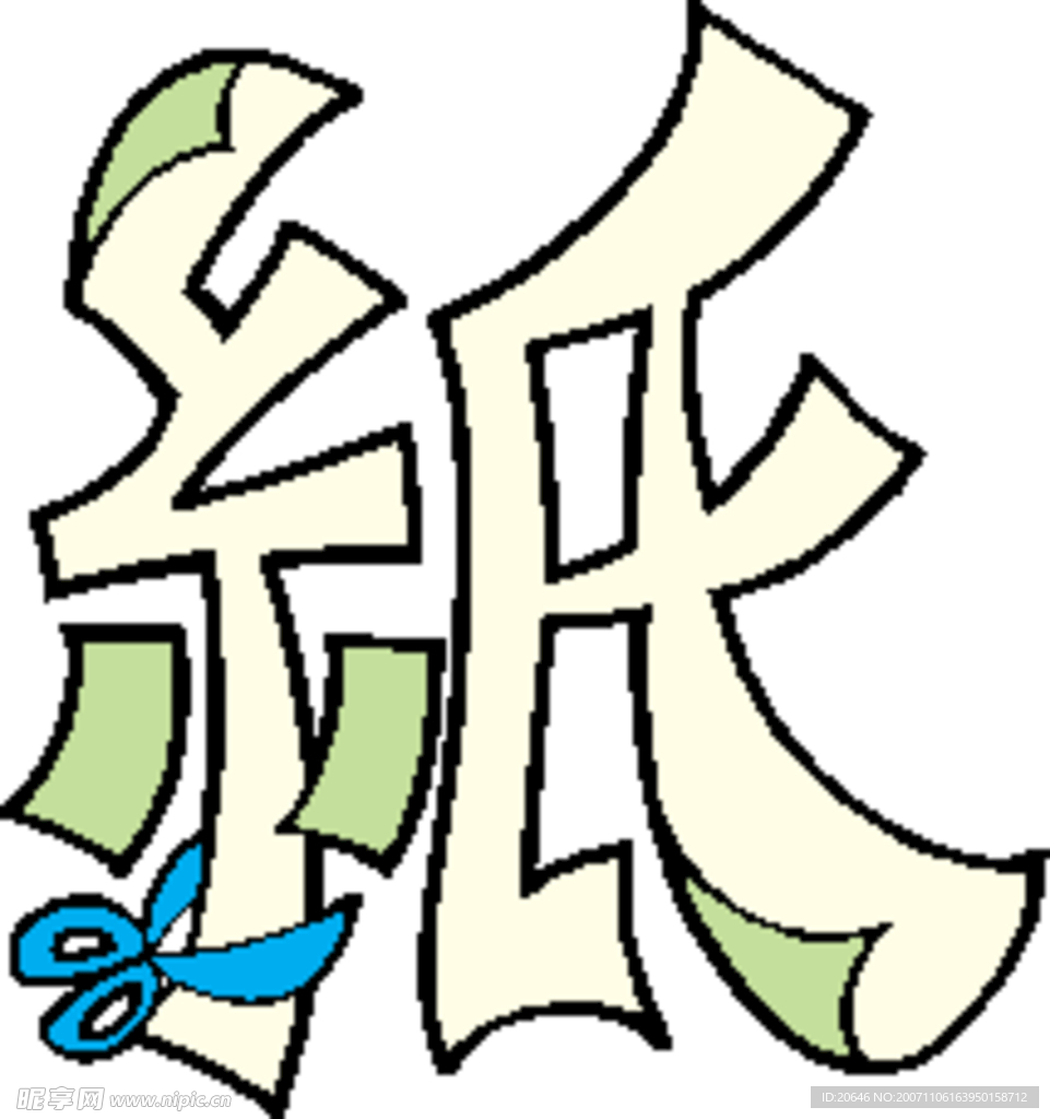 趣味文字