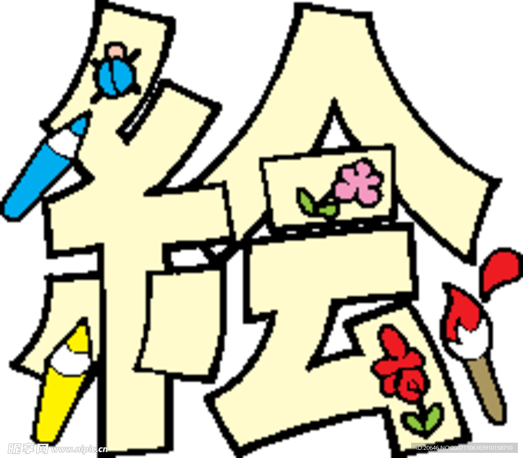 趣味文字