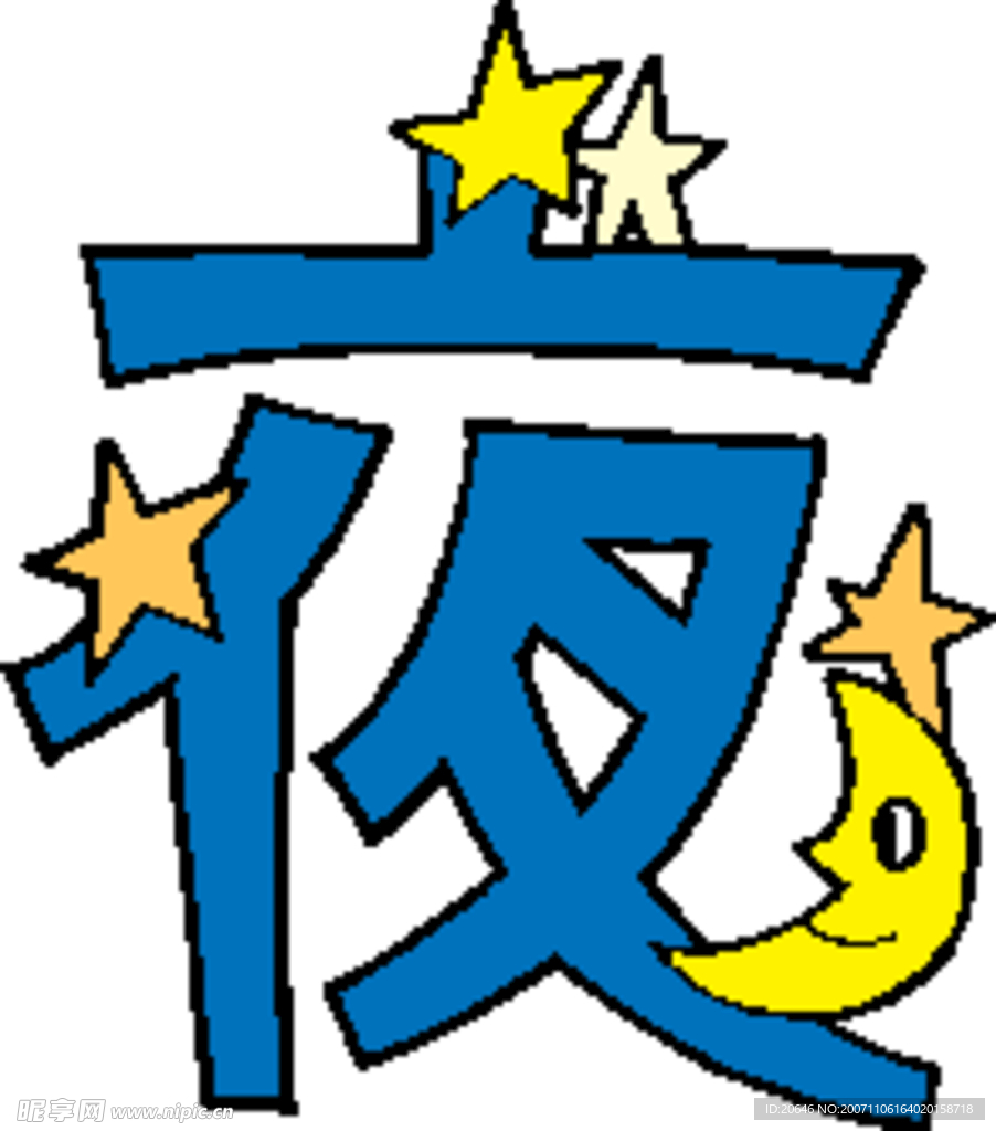 趣味文字
