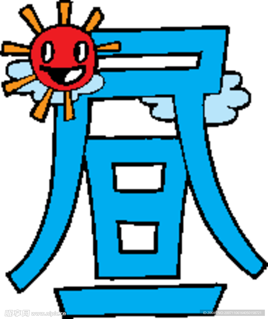 趣味文字