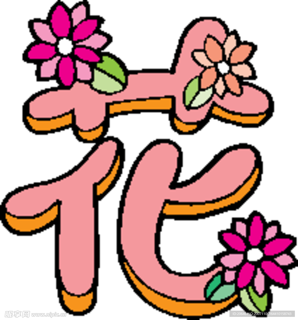 趣味文字