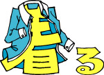 趣味文字