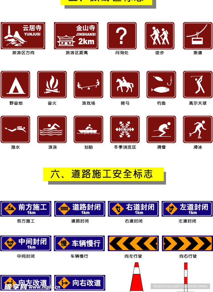 旅游区标志和道路施工安全标志