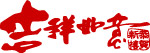 吉祥如意矢量字