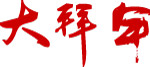 大拜年矢量字