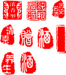 洒类印章
