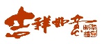 吉祥文字